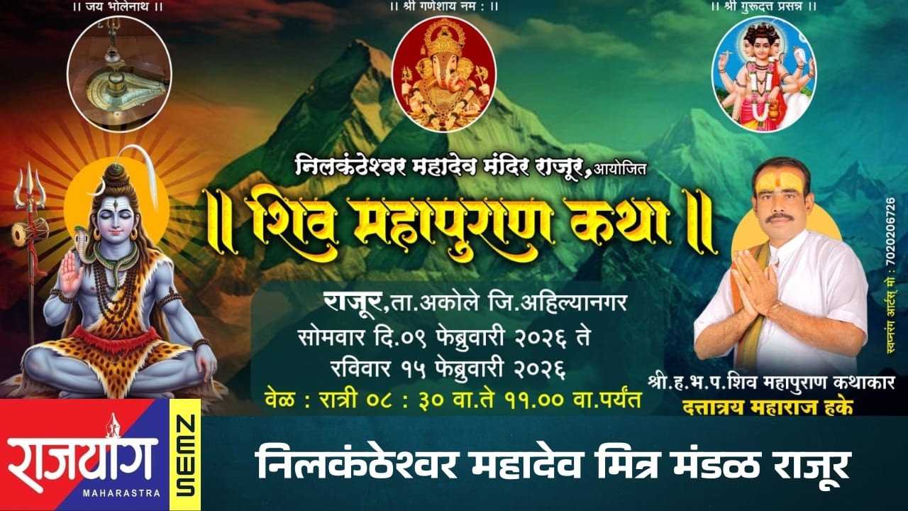 🔴 LIVE राजूर  ||  शिव महापुराण कथा ||  राजयोगचे थेट प्रक्षेपण