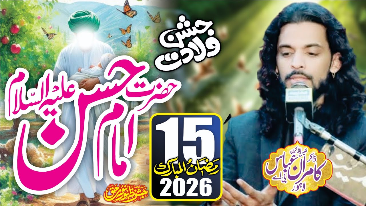 15 Ramzan Jashan e Zahoor Imam Hassan Mujtaba ع | Zakir Kamran Abbas BA | Best Qasida 2026