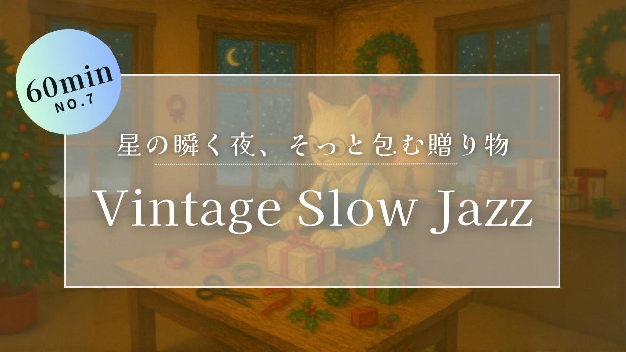 【作業用BGM】ビンテージスロージャズ ｜ひとつずつ、ていねいに包むニャ｜集中とリラックスできる猫カフェ音楽