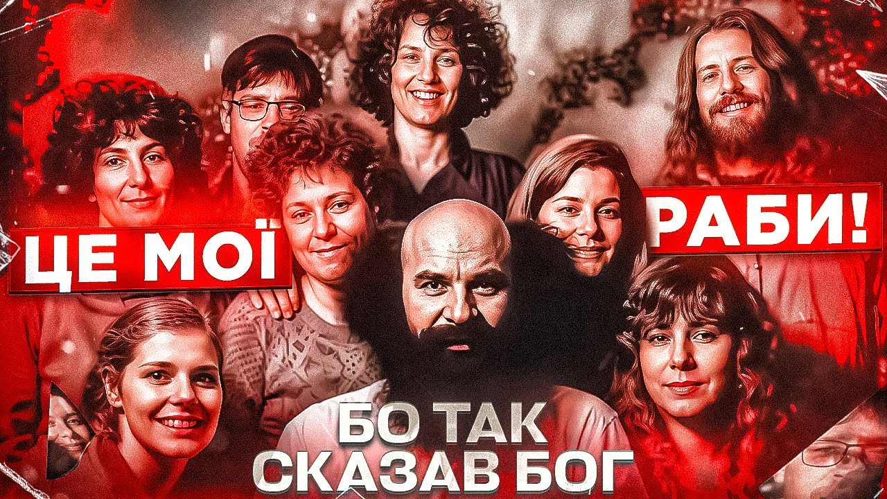 КАСТРАЦІЯ, ТОРТУРИ, АМПУТАЦІЇ  | лютий садизм культу ДІТИ МУРАШНИКА | ANT HILL KIDS