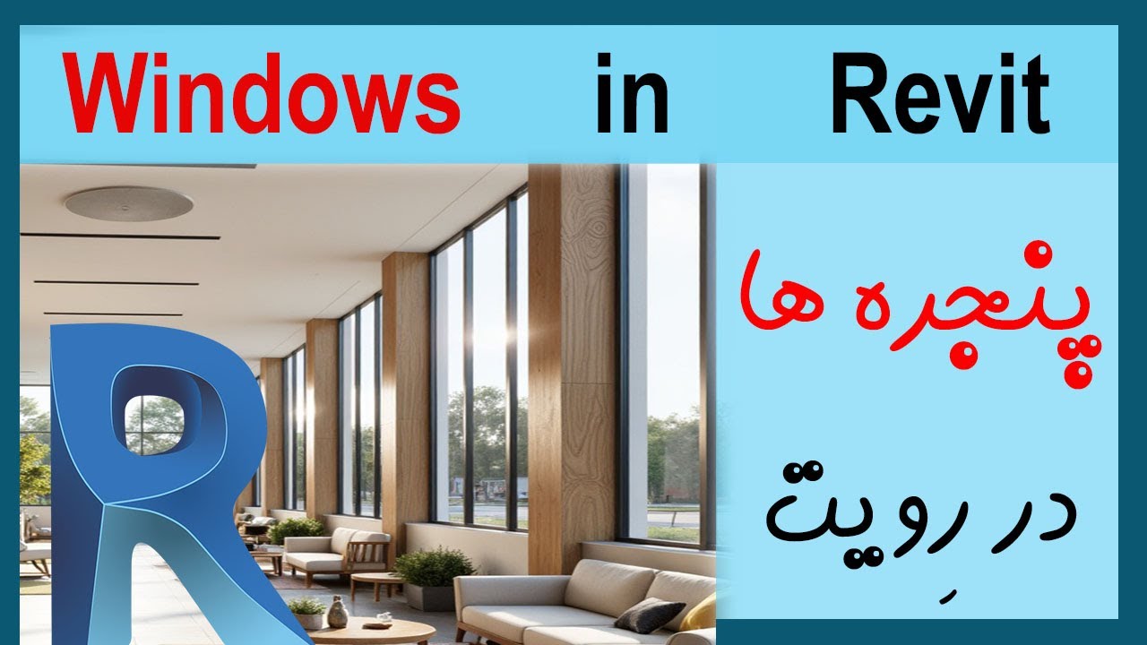 How to Create Windows in Revit ? |  ترسیم پنجره‌ها در رویت