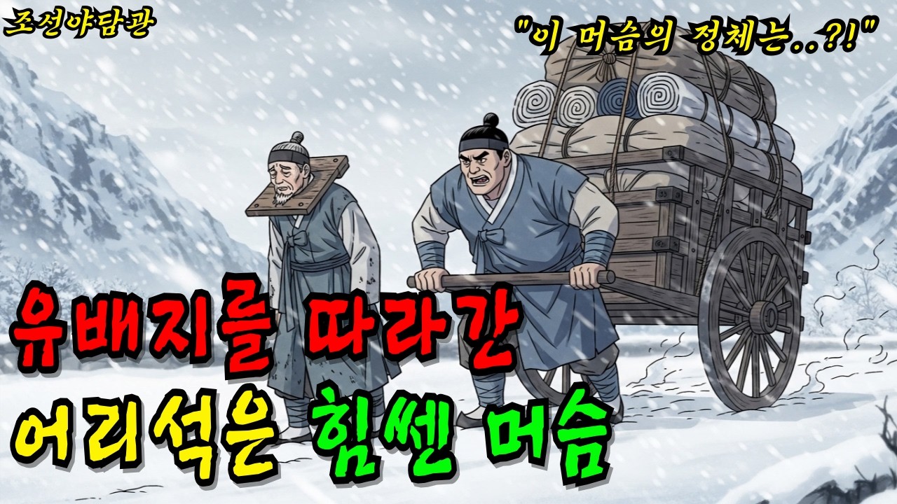 유배지를 따라간어리석은 힘쎈 머슴 | 야담·민담·전설·설화·옛날이야기·조선야담관