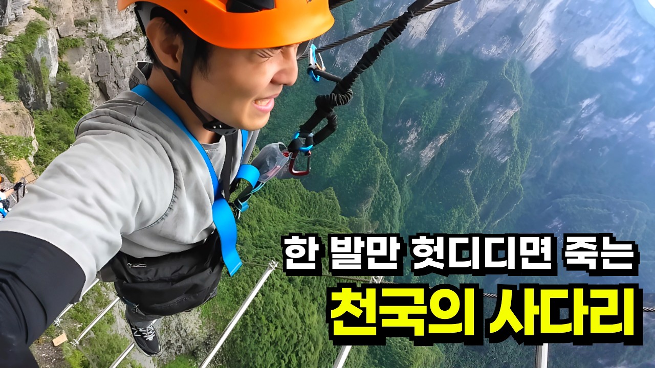 🇨🇳1억 줘도 안 간다는 하늘 사다리, 목숨 걸고 가봤습니다 [중국-3]