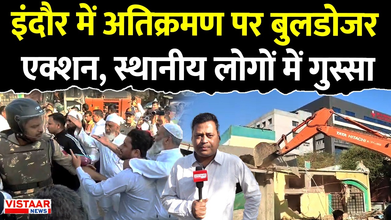 Indore Bulldozer Action | इंदौर में अतिक्रमण पर बुलडोजर एक्शन, स्थानीय लोगों में गुस्सा