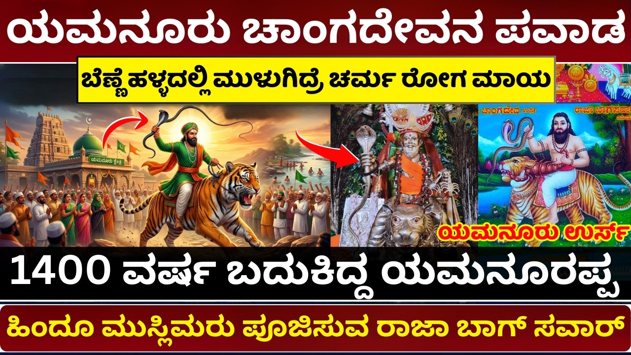 ಯಮನೂರು ಚಾಂಗದೇವ ರಾಜಾ ಬಾಗ್‌ ಸವಾರ್ ಪವಾಡ | Yamanur Changadeva | Benne Halla Miracles | Raja Bagh Sawar
