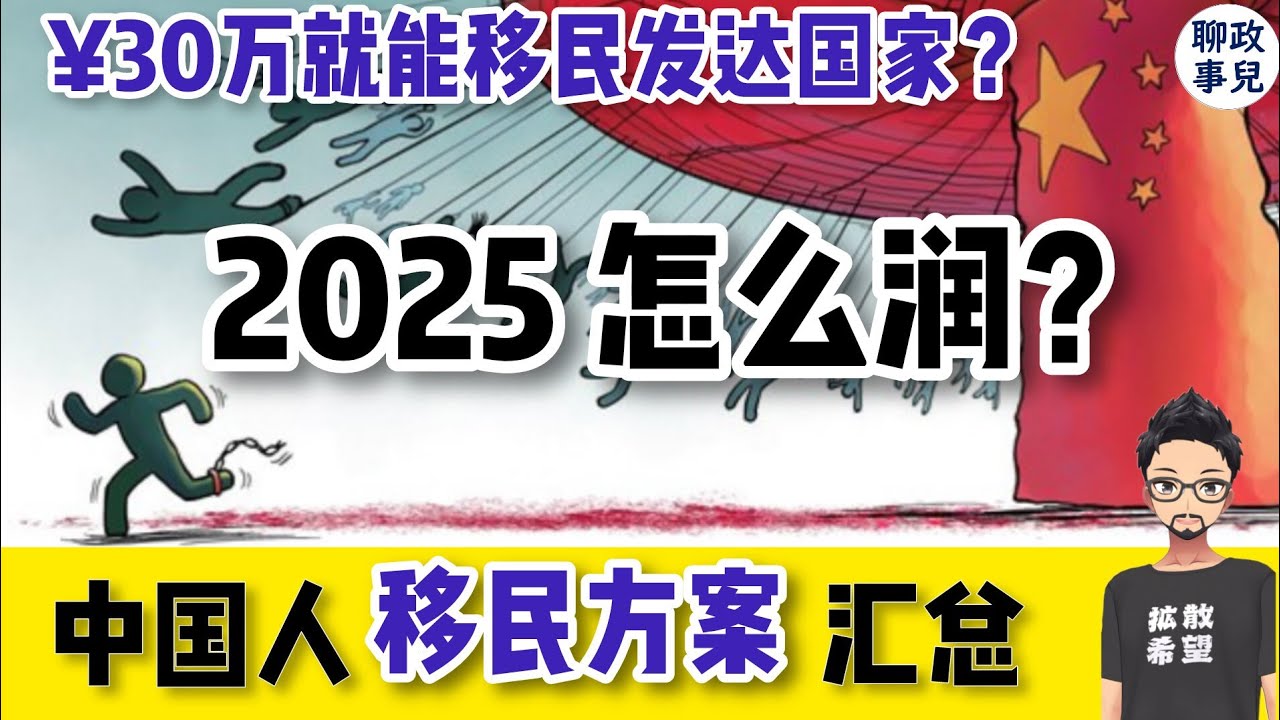 2025移民指南：中国人最佳移民国家汇总！深度解析移民三大问题：为什么润，往哪里润，怎么润？覆盖东南亚，美洲，大洋州，欧洲！