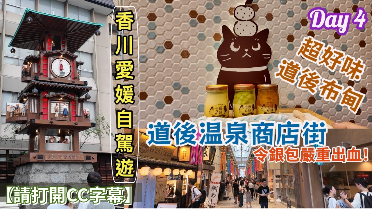 【香川、愛媛 自駕遊】Day4：道後溫泉商店街篇｜這條商店街會令人破產！