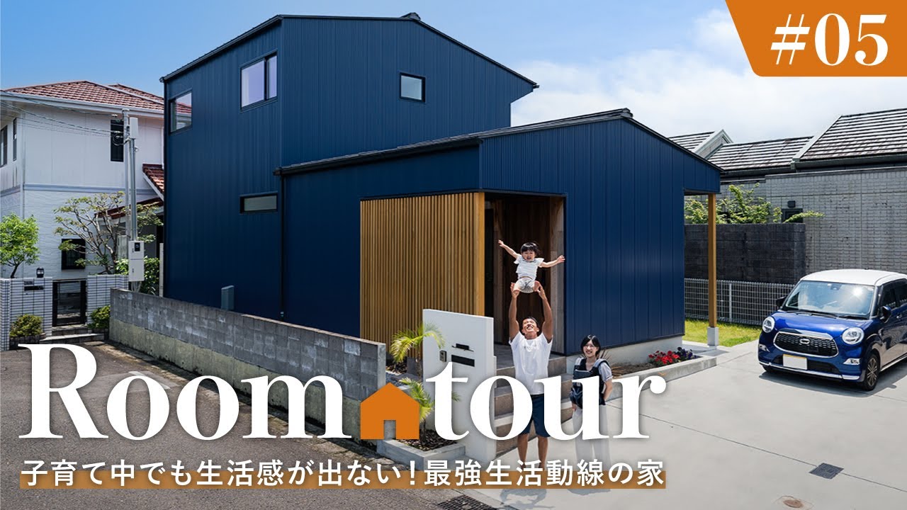 【ルームツアー】子育て中でも生活感が出ない！最強生活動線の家／回遊動線と収納アイデアで使いやす過ぎる間取り／洗濯ランドリールーム&times;収納ファミクロ&times;料理キッチンの動線はまさに神家事動線／宮崎県の注文住宅