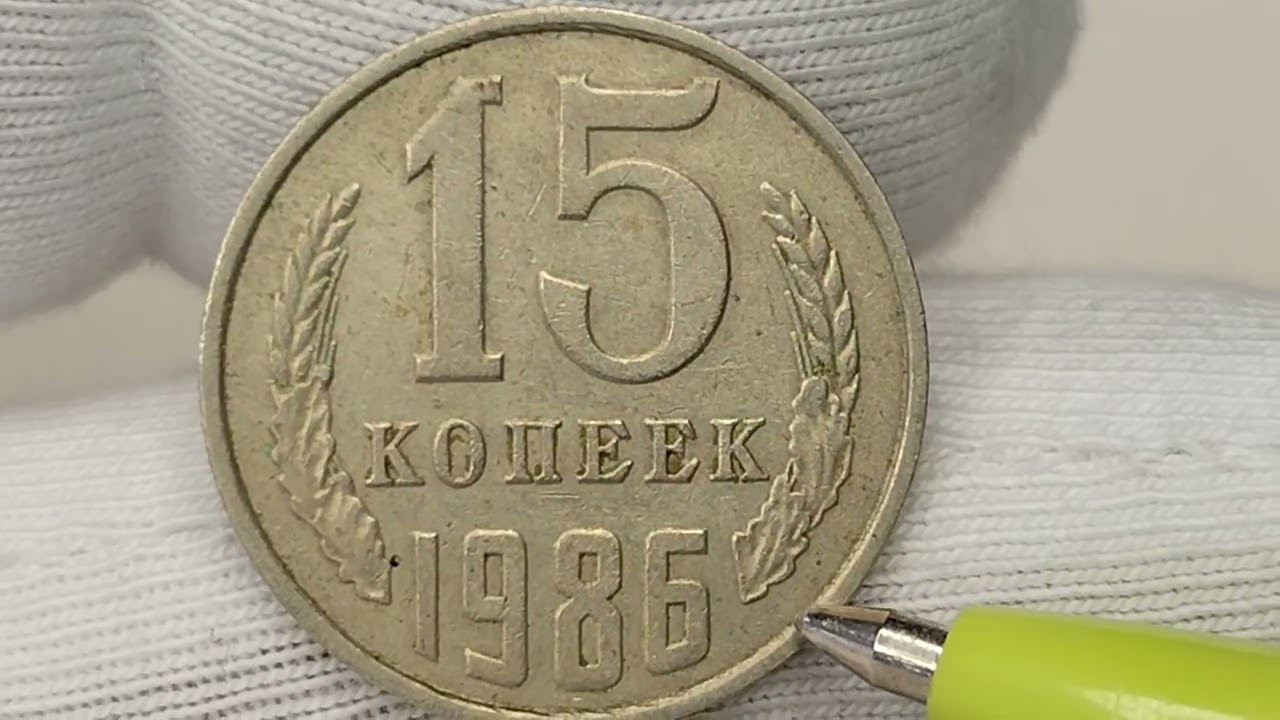 15 копеек 1986 года. СССР. Цена стоимость монеты разновидности 