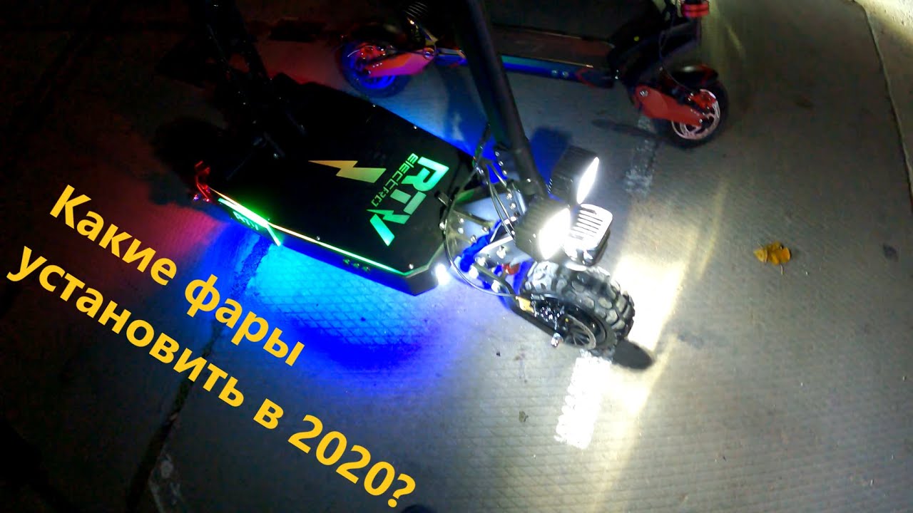 Какую фару поставить на электросамокат в 2020 году???