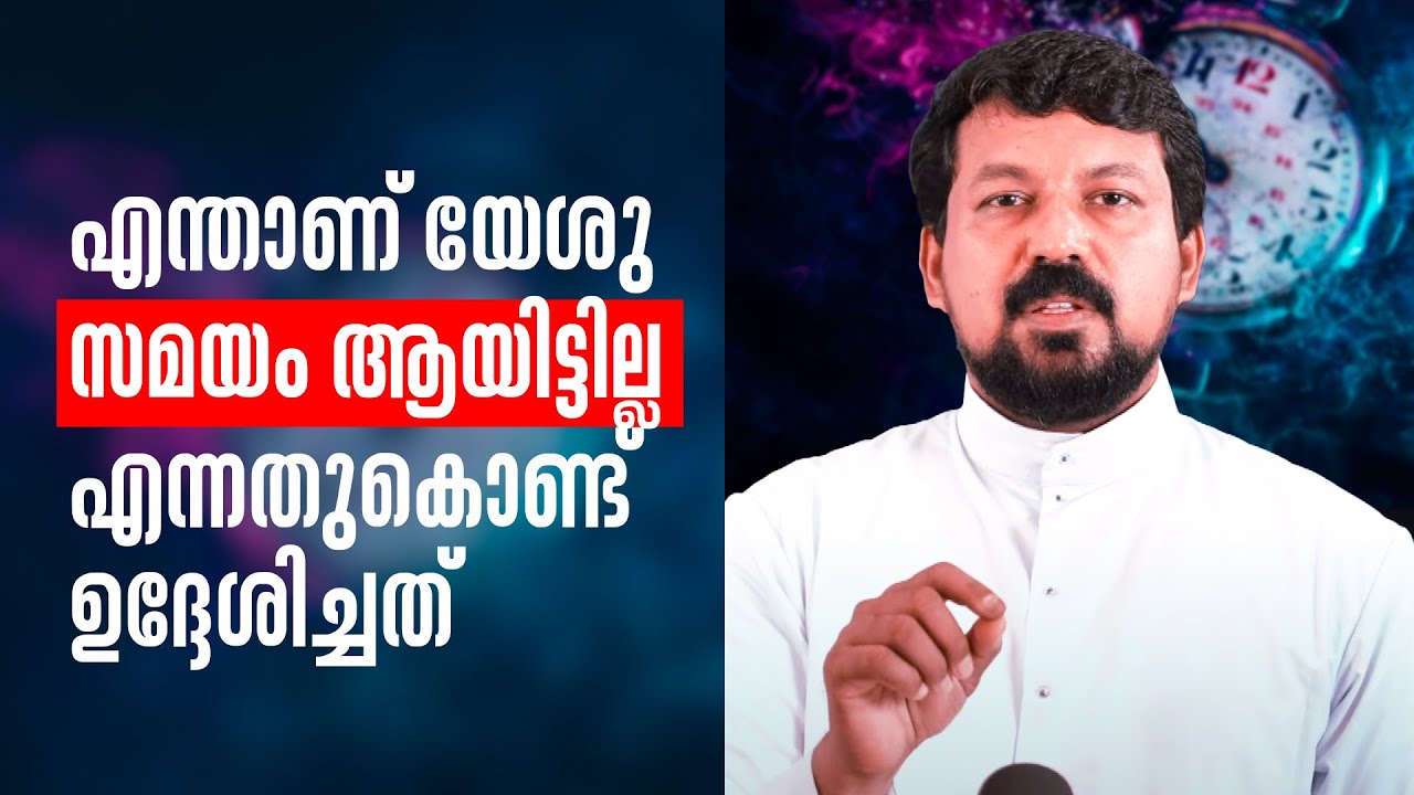 എന്താണ് യേശു സമയം ആയിട്ടില്ല എന്നതുകൊണ്ട് ഉദ്ദേശിച്ചത്  | Uravidangal Epi:67 | Fr Daniel