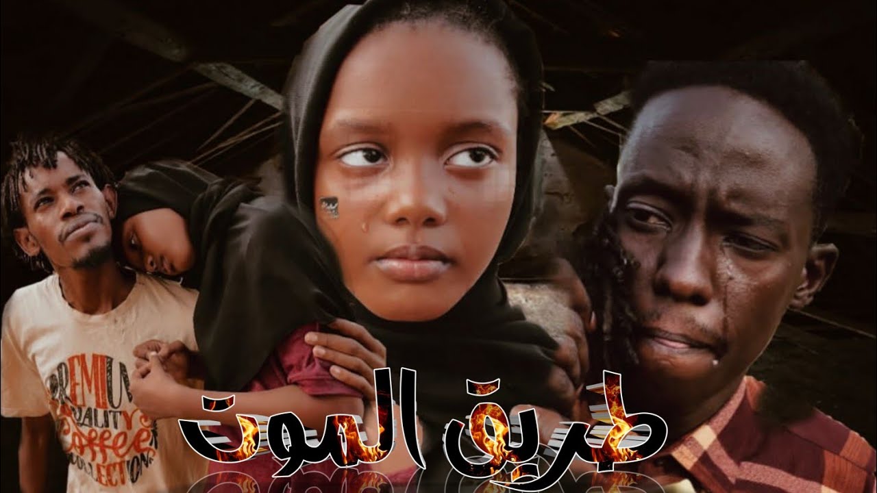 الفيلم السوداني | طريق الموت | المخدرات | حصرياااا شاهد الان🔥