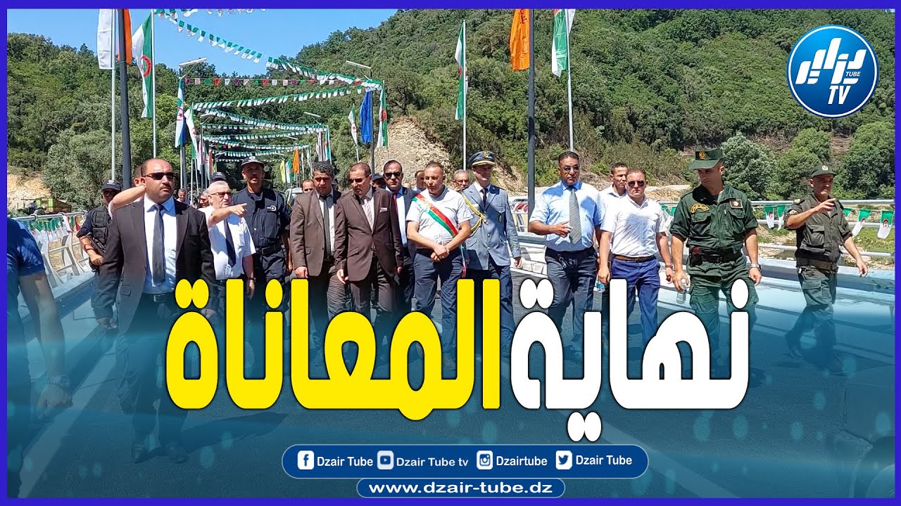شاااهد..نهاية معاناة إستمرت لأربع سنوات .. تدشين جسر لملاقي بدائرة العنصر بولاية جيجل