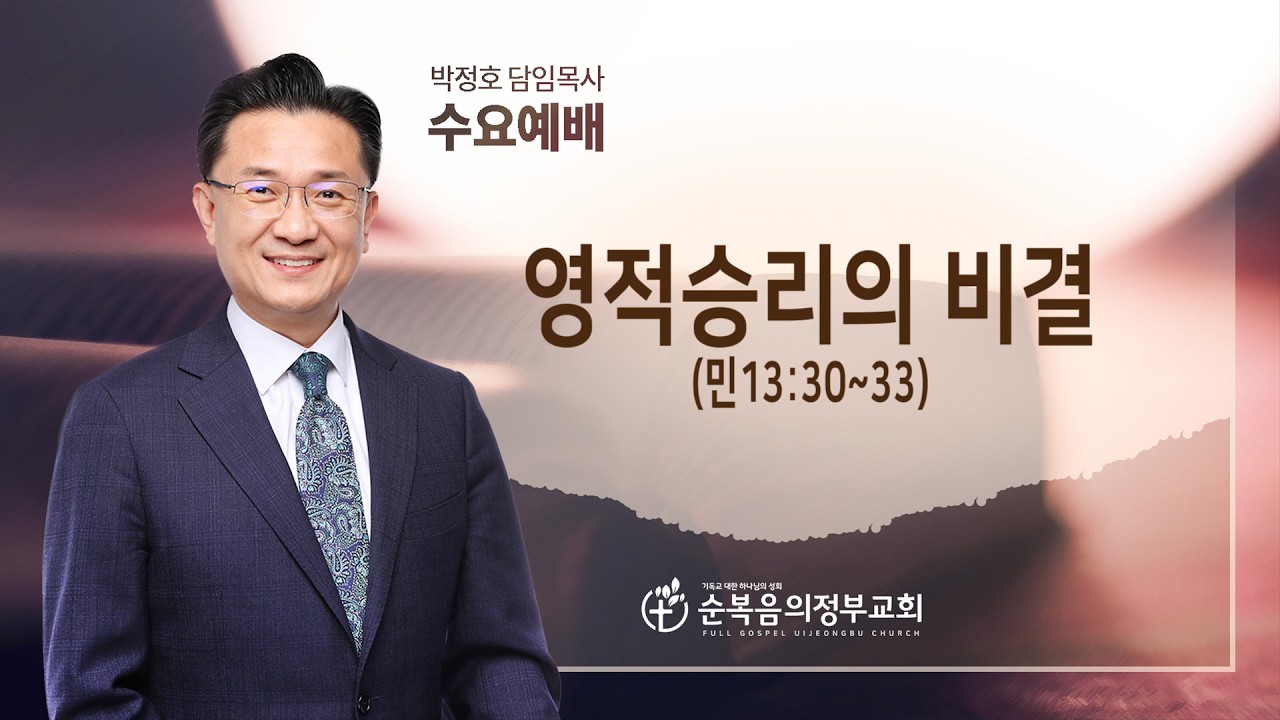 영적승리의 비결(민13:30~33)/박정호 담임목사/2026년 2월18일