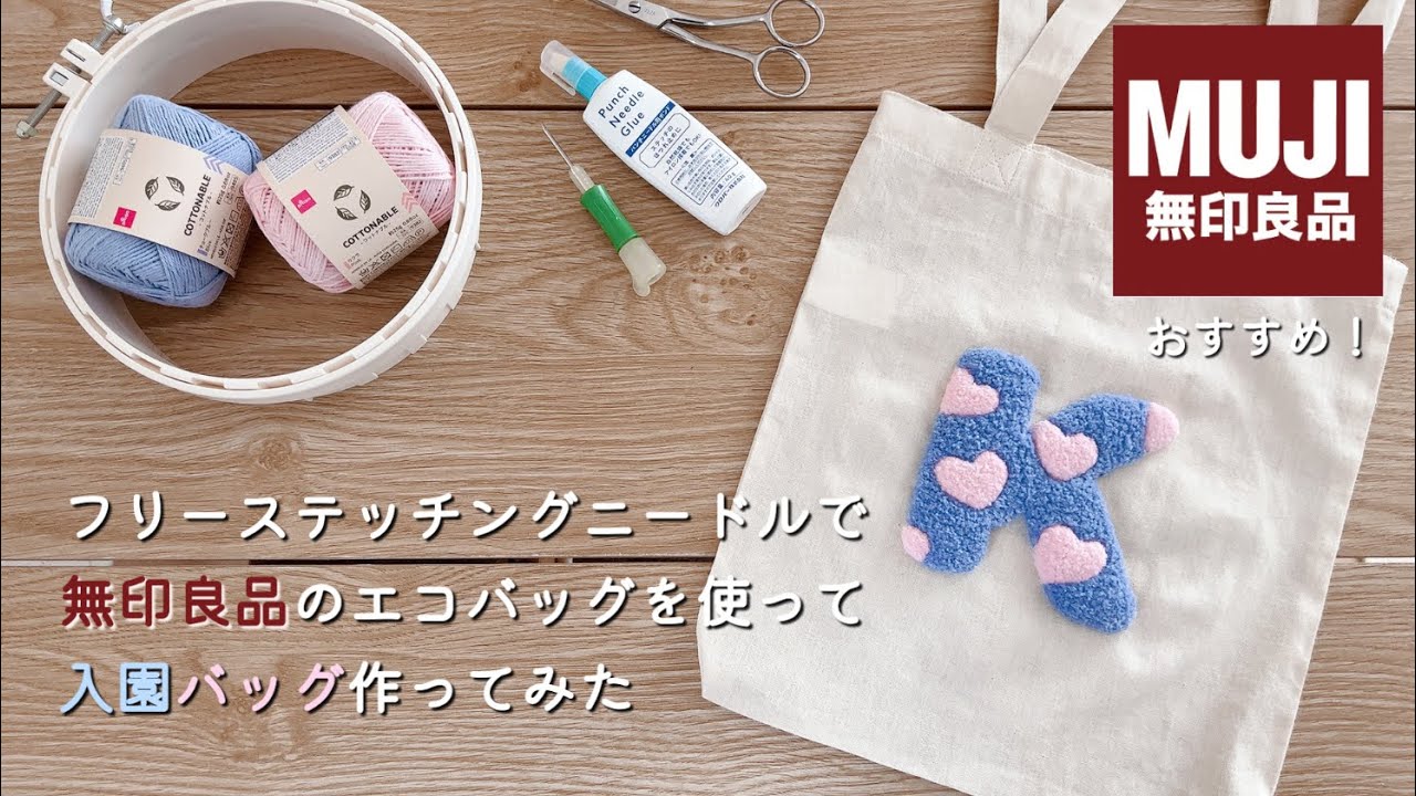 【初心者】フリーステッチングニードルで入園バッグ作ってみた/無印良品