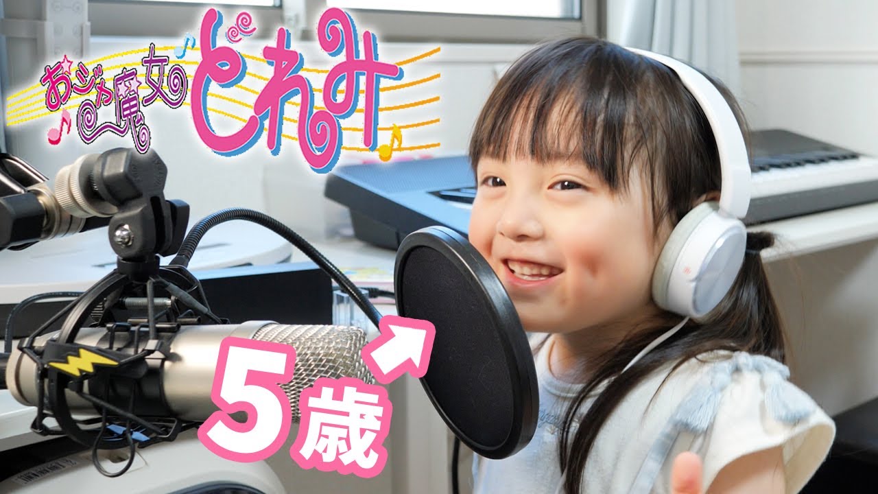 おジャ魔女カーニバルを歌ってみた！25年前の名曲を歌う5歳娘。伴奏に合わせての歌唱にも挑戦！？