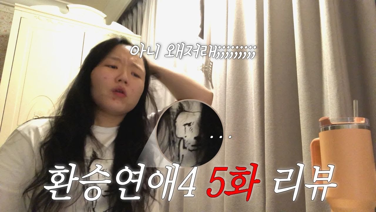 💔환승연애4 5화 리뷰💔 행복하라고말하지말고같이있을때행복하게해주란말이야 어?