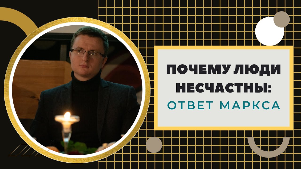 Почему люди несчастны: ответ Маркса