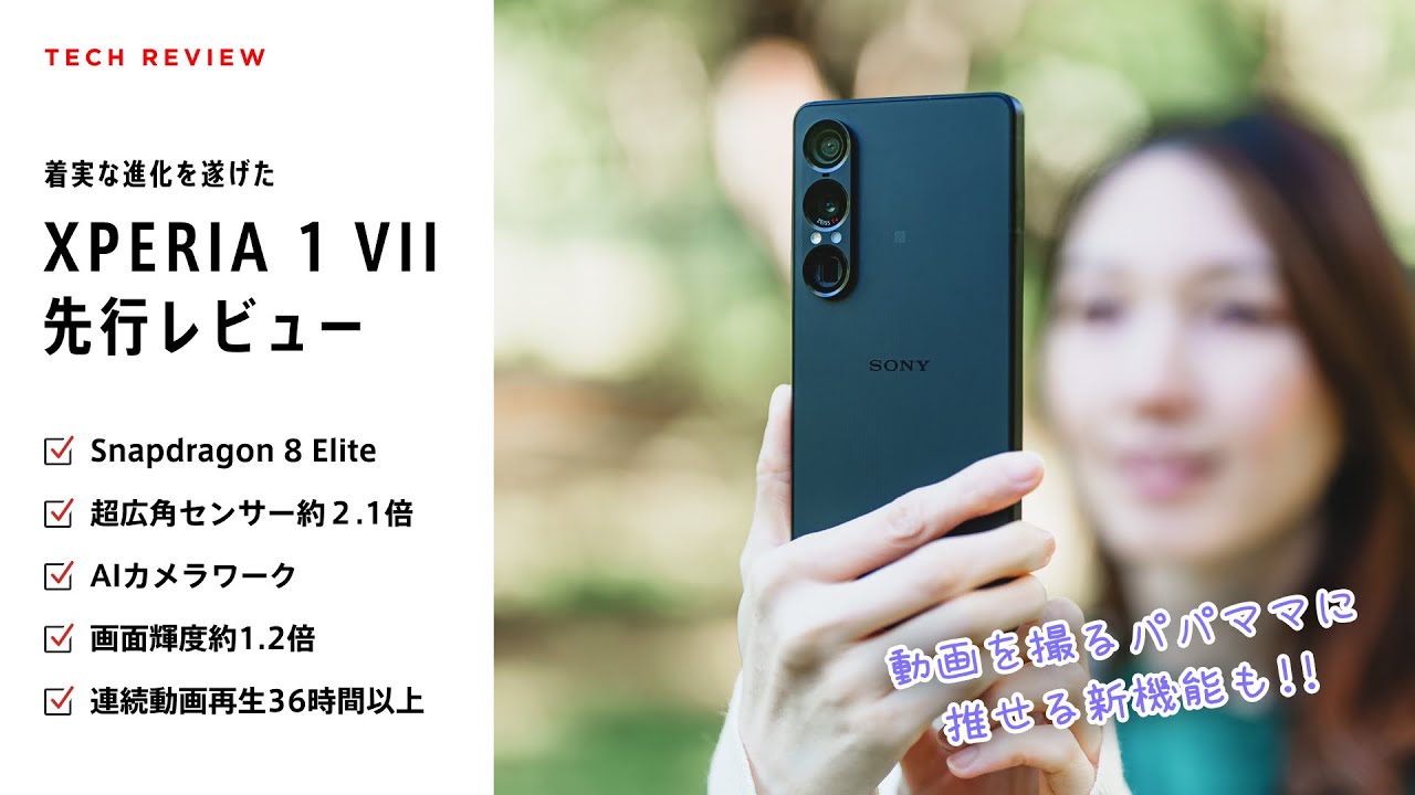 【Xperia 1 VII】Sonyの映像、サウンド、AI、カメラ技術を詰め込んだ最新スマートフォン！