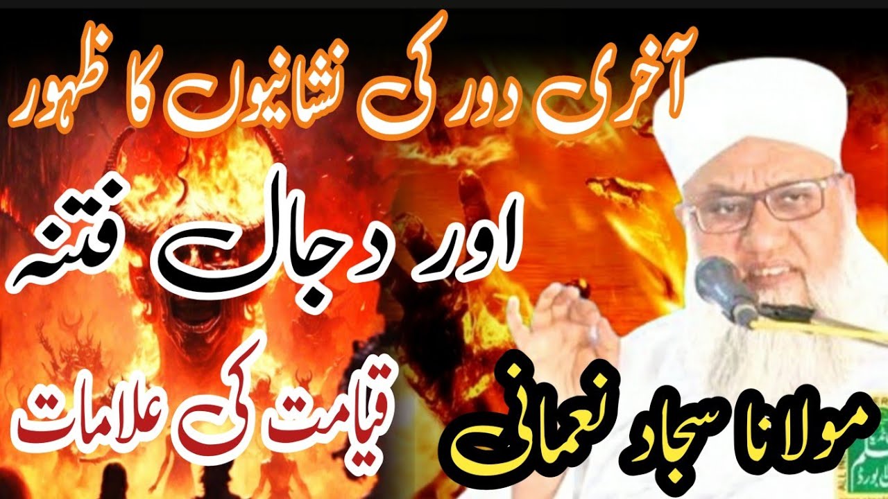 Qayamat ki Alamat aur Dajjal Fitna ka Zahoor | Maulana Sajjad Nomani