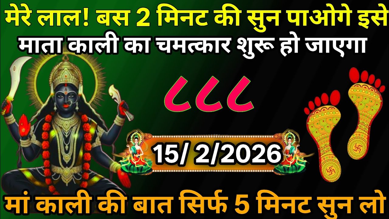 15 February 2026🔥Maa Kali   Ka Divine Message मां काली संदेश