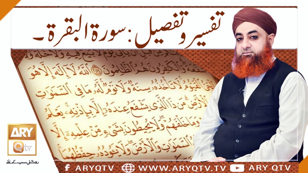 Tafseer o Tafseel: AL_Baqarah | Tadabbur-e-Quran | Mufti Akmal | ARY Qtv
