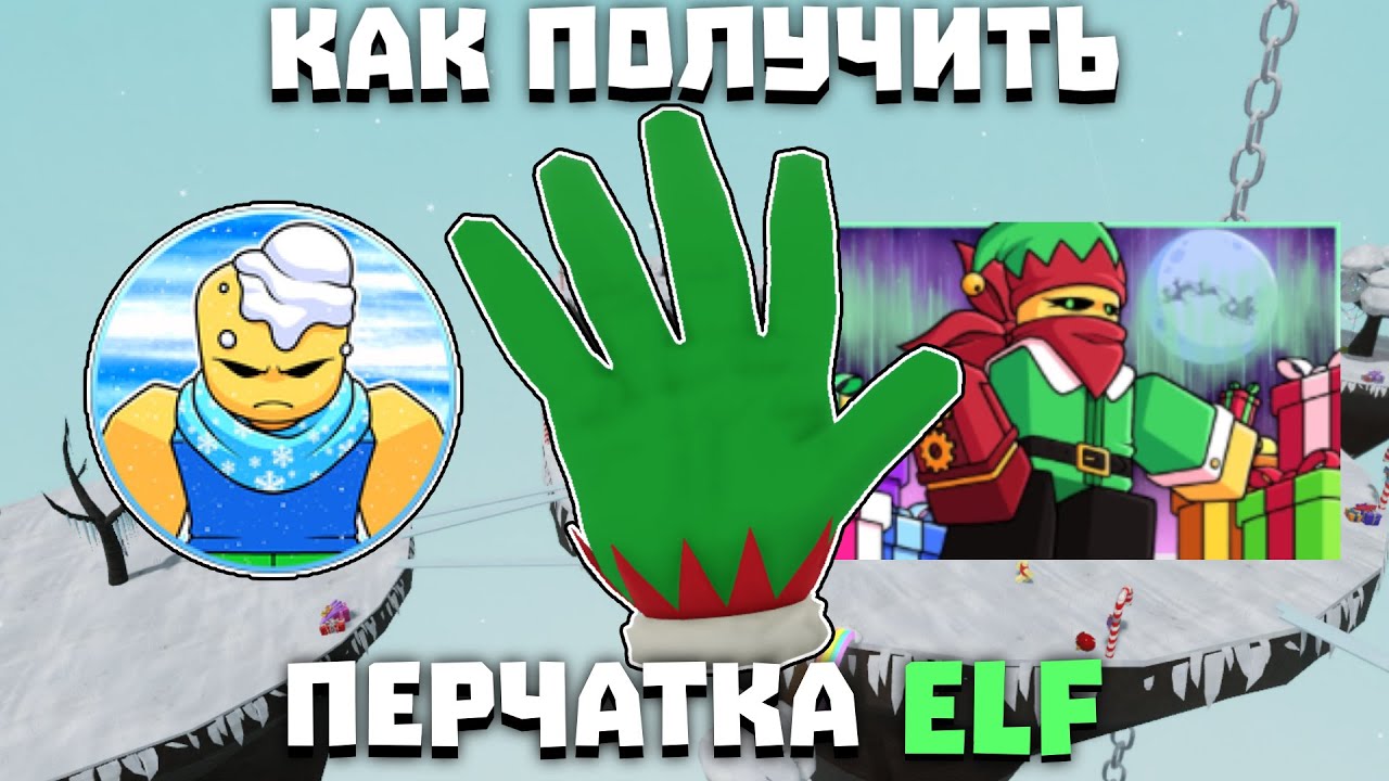⛄Как получить перчатку ELF | Slap Battles