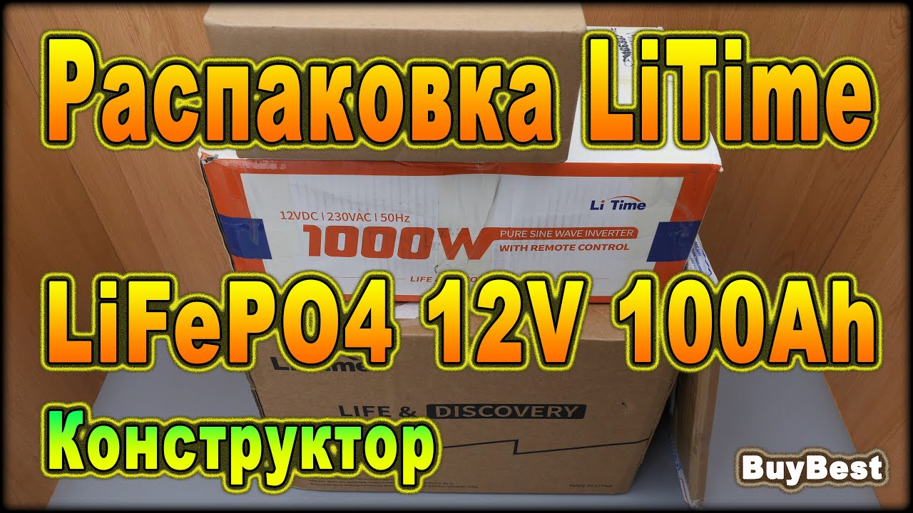 LiTime аккумулятор LiFePO4 12V 100Ah 📌 Конструктор ► сборка станции резервного питания своими руками