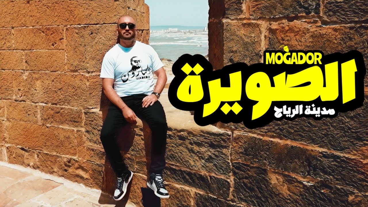 أخيرا سافرنا لمدينة الصويرة 🤩 و شفنا أجمل الأماكن فيها [مدن بلادي-MDOUNE BLADI] 🇲🇦