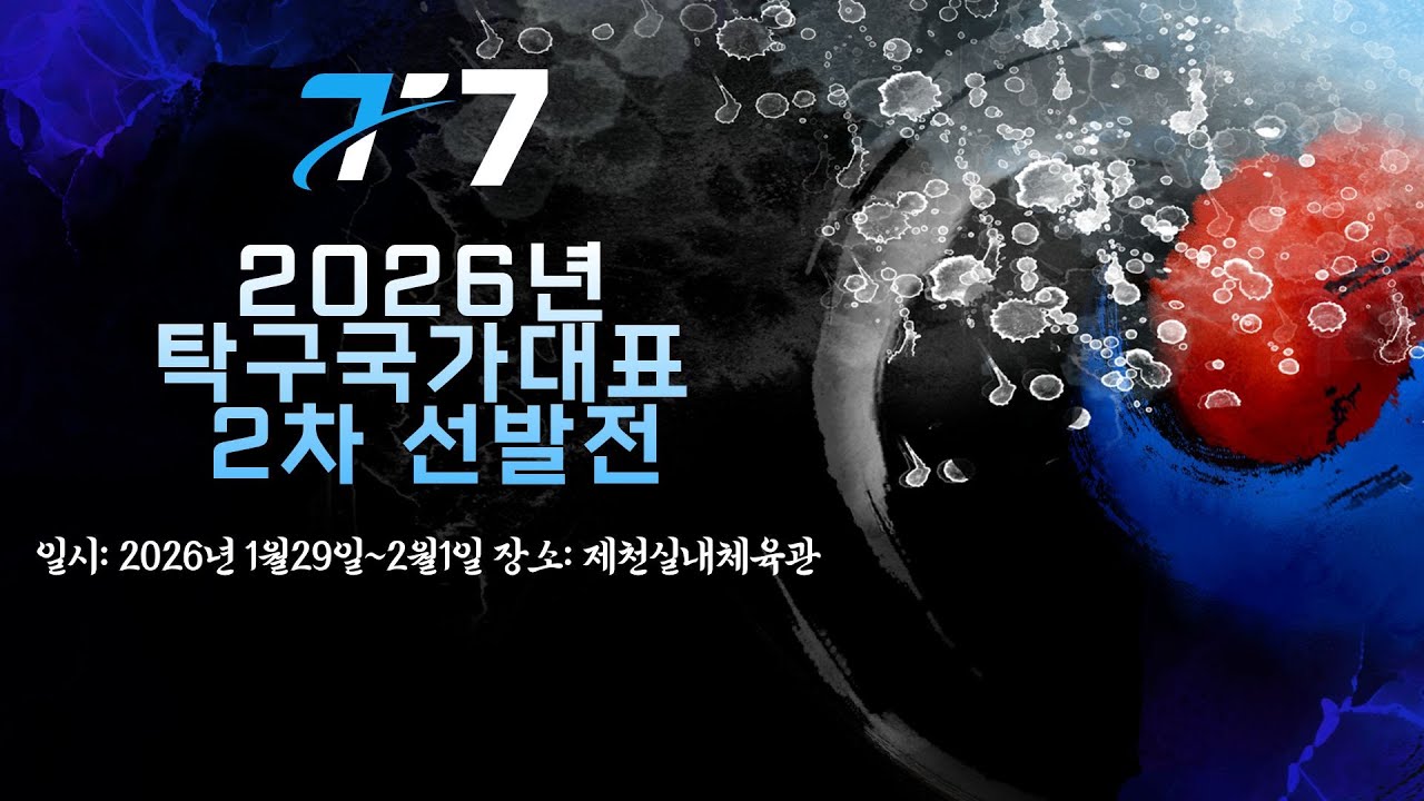 LIVE! |  T7    | Day4   | 2026년 탁구 국가대표 2차선발전