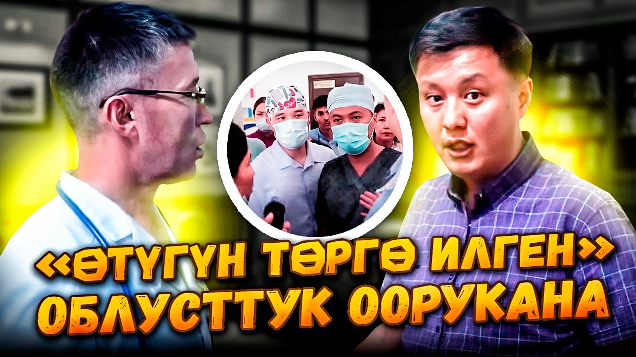 «Өтүгүн ТӨРГӨ илген» облусттук оорукана #ОШ //Улукубек Карыбек уулу