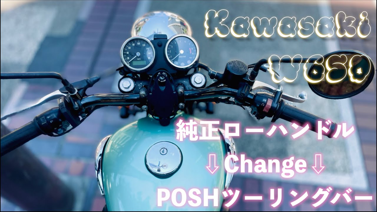 Kawasaki W650ハンドルカスタム感想　POSHツーリングバーに交換した［俺のダブロク化その7］