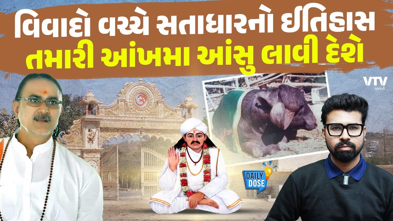 વિવાદોની વચ્ચે જાણો Satadharના આપા ગીગા વિશે, સતાધારનો ઈતિહાસ સાંભળી રડી પડશો | Daily Dose