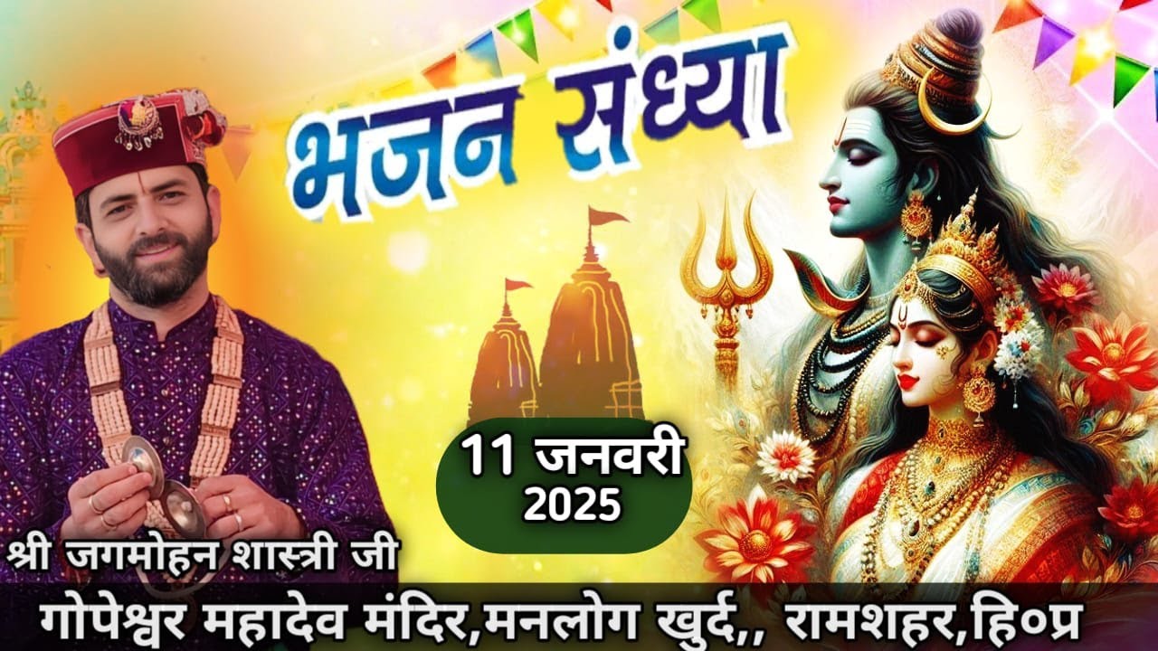 भजन संध्या || पूज्य जगमोहन दत्त शास्त्री जी || गोपेश्वर महादेव मंदिर, मनलोग खुर्द रामशहर ( हि०प्र )