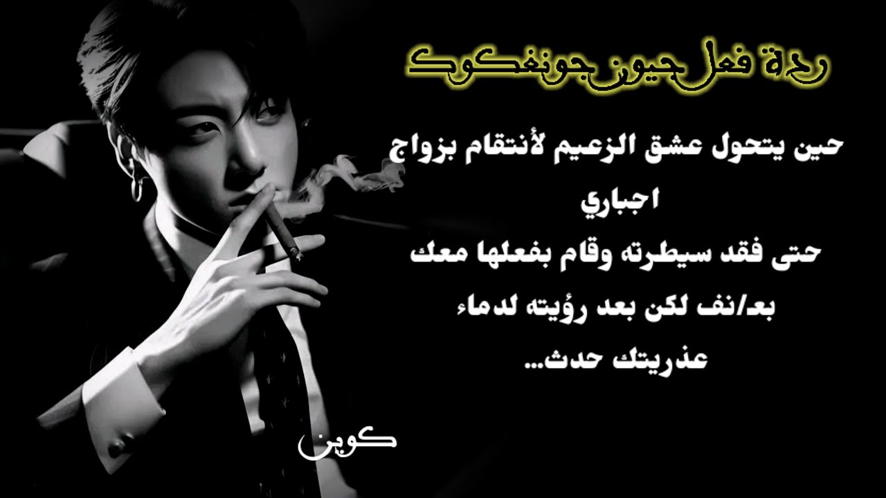  يتحول عشق الزعيم لأنتقام بزواج اجباري ليفقد سيطرته ويفعـ*لها معك بعـ /نف لكن نزيف عذريتك جعله...