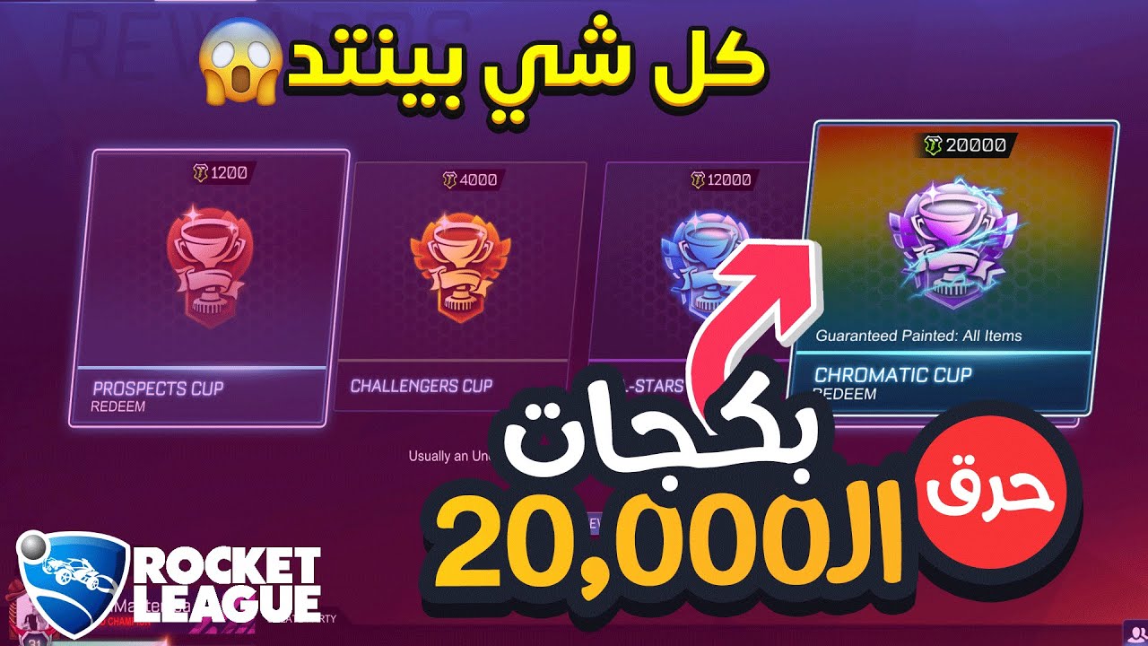روكيت ليق: تفتيح بكجات الـ20,000الف 🔥- مستري بينتد ومطور😨🤔!! | RocketLeague