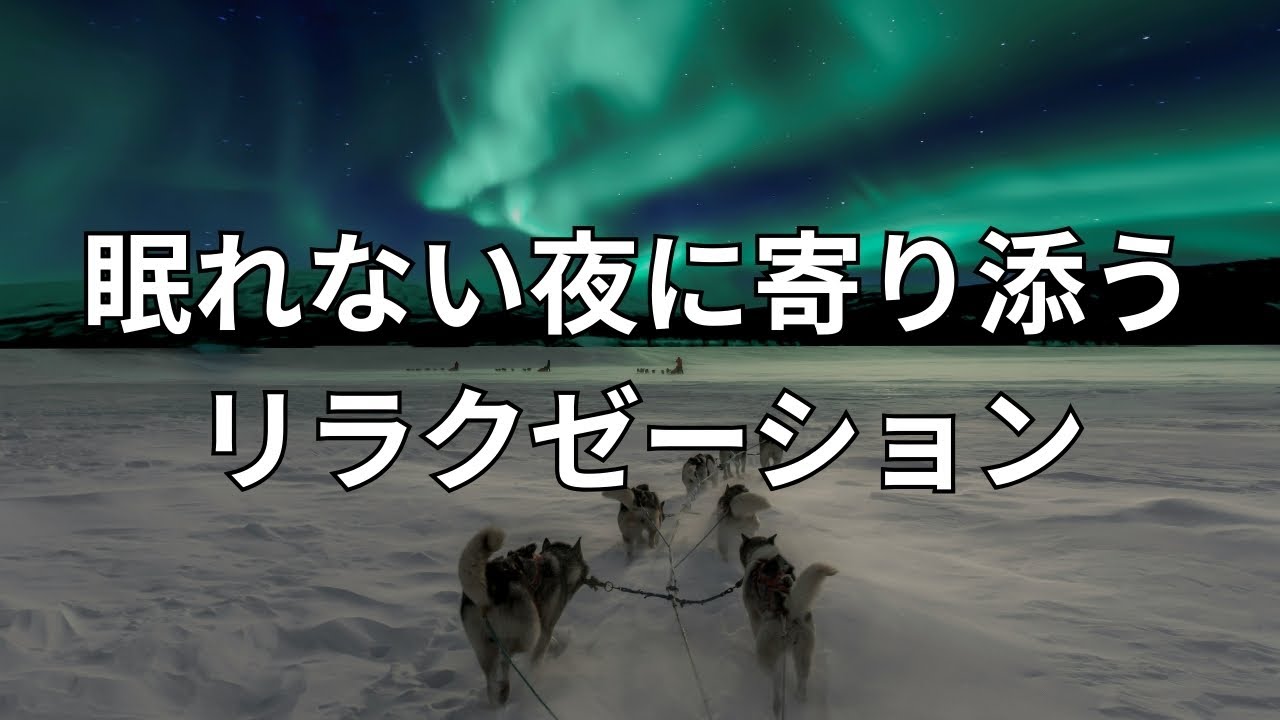 眠れない夜に寄り添うリラクゼーション|睡眠導入