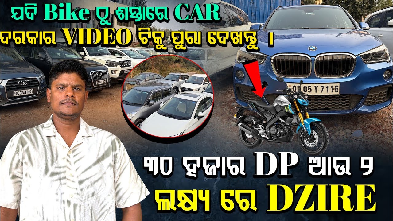 Bike ଠୁ ଶସ୍ତା ରେ CAR ଦରକାର ଏହି  VIDEO ଟିକୁ ପୁରା ଦେଖନ୍ତୁ  ମାତ୍ର ୩୦ ହଜାର DP ଆଉ ୨ ଲକ୍ଷ୍ୟ ରେ DZIRE
