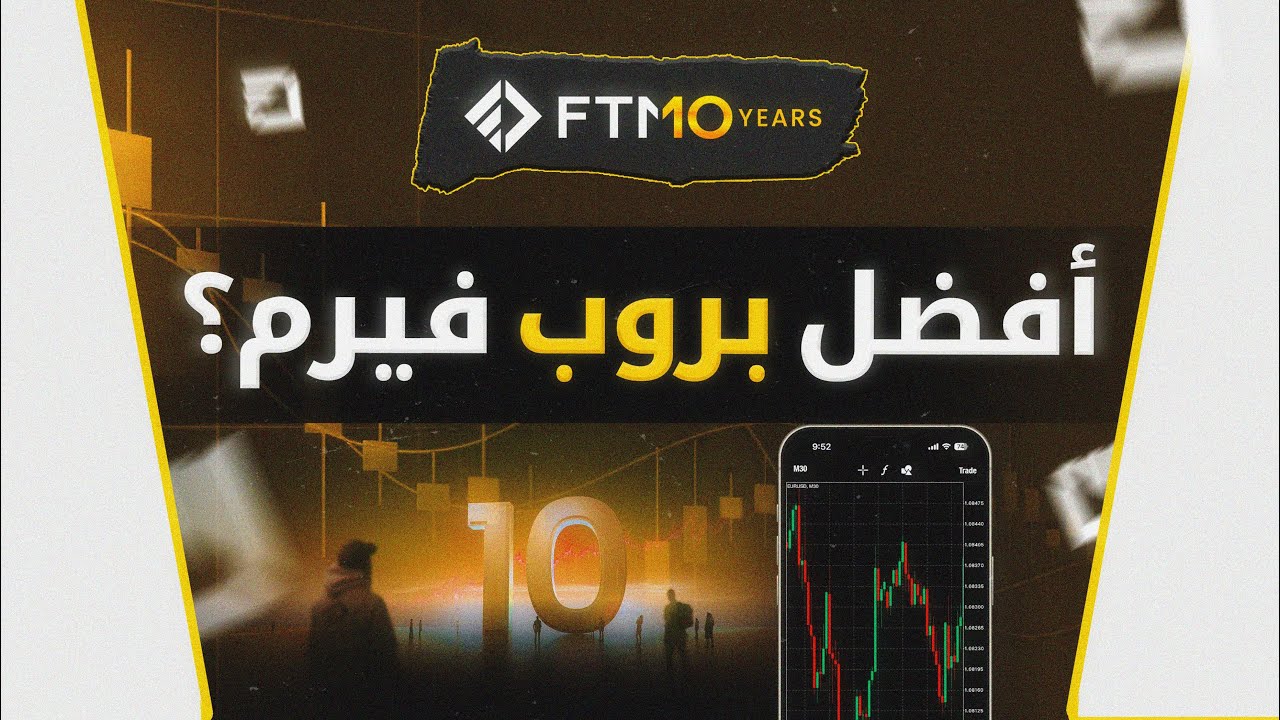 مراجعة FTMO 2025 | أقوى بروب فيرم؟