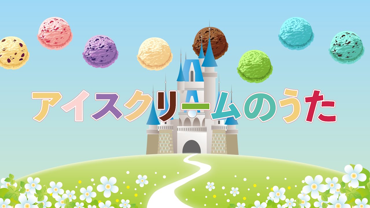 アイスクリームのうた（おかあさんといっしょ）　歌：NEUTRINO（歌詞付き）
