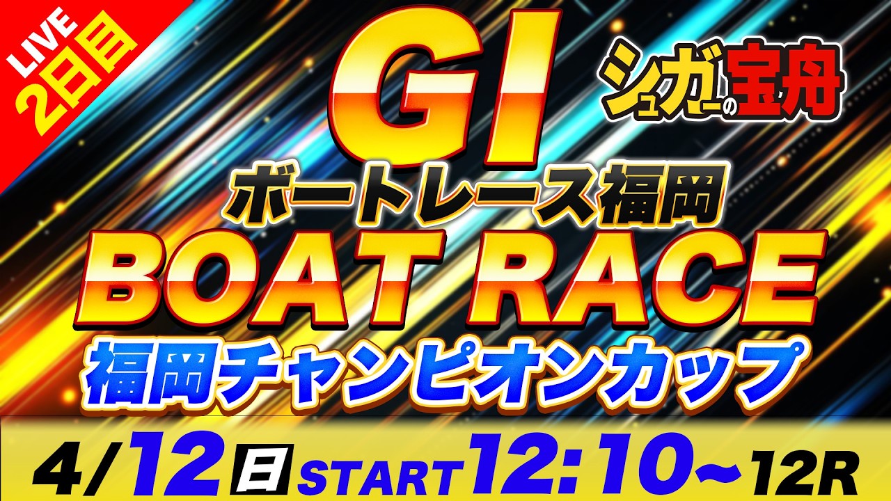 ＧⅠ福岡 ２日目 福岡チャンピオンカップ「シュガーの宝舟ボートレースLIVE」