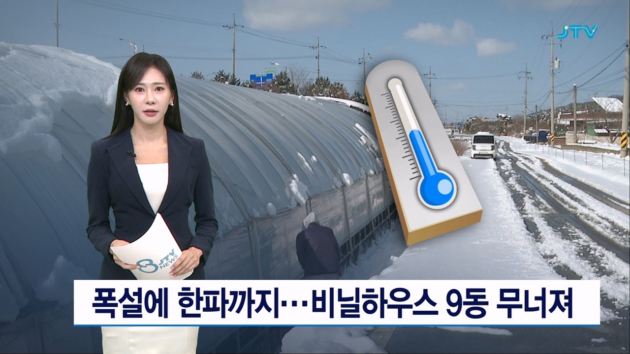 폭설에 한파까지...비닐하우스 9동 무너져
