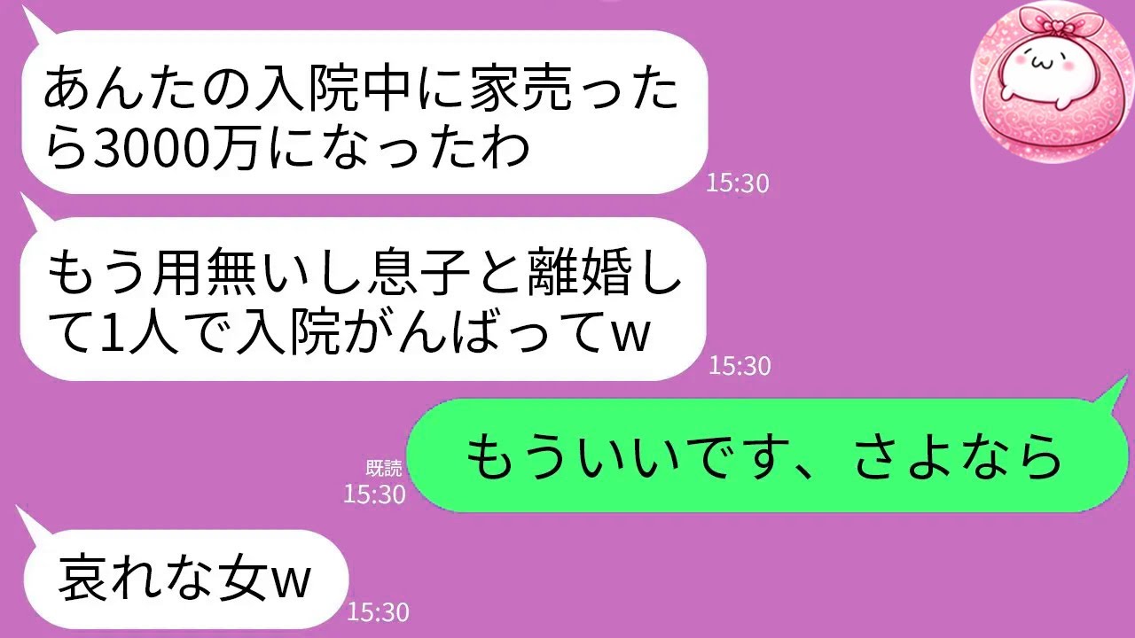 【LINE】余命宣告され入院中の私の実家を勝手に売却し離婚宣告する姑「家3000万で売れたwもう用ないし離婚しろ」→家なんて持ってないと私が伝えた時のクズ姑の反応がwww