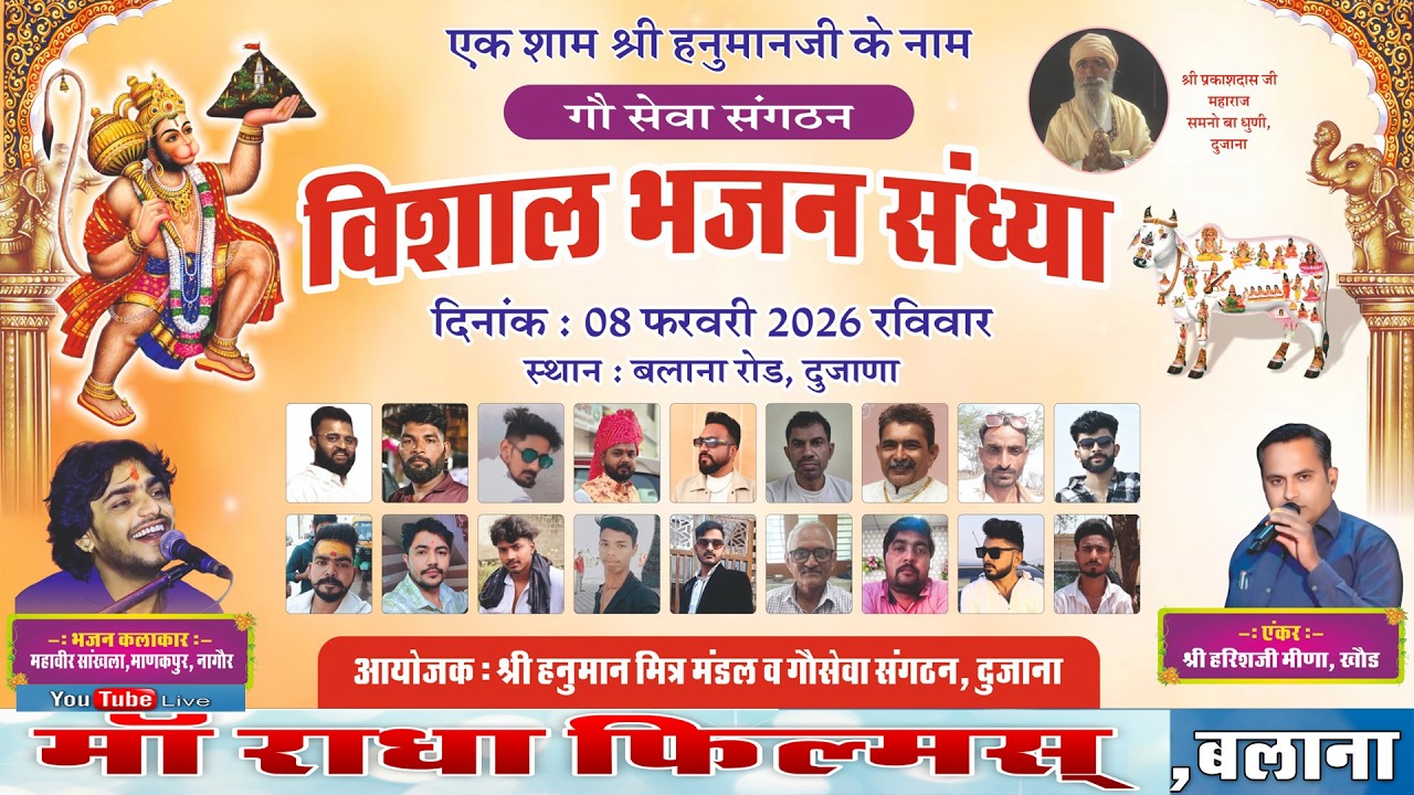 एक शाम श्री हनुमानजी के नाम  विशाल भजन संध्या,   बलाना रोड, दुजाणा   मां राधा फिल्म्स बलाना