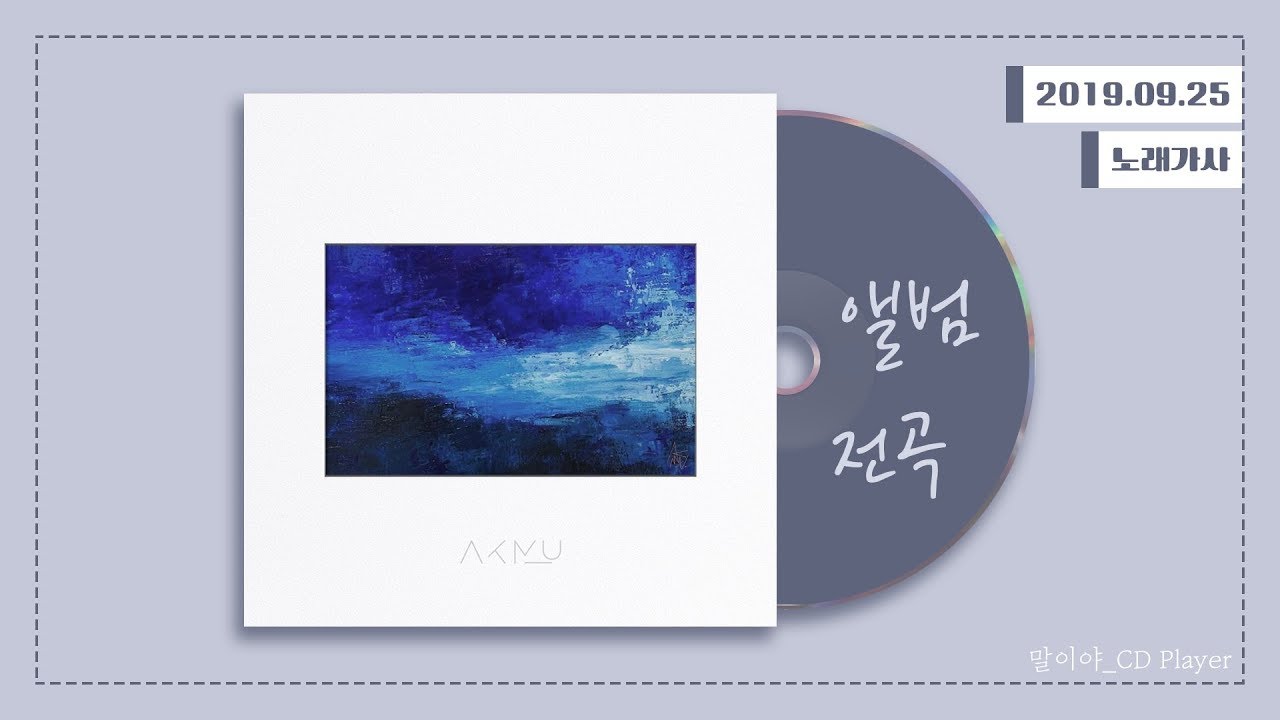 [앨범전곡] 악동뮤지션 (AKMU) - 항해 (+ 가사)ㅣfull album