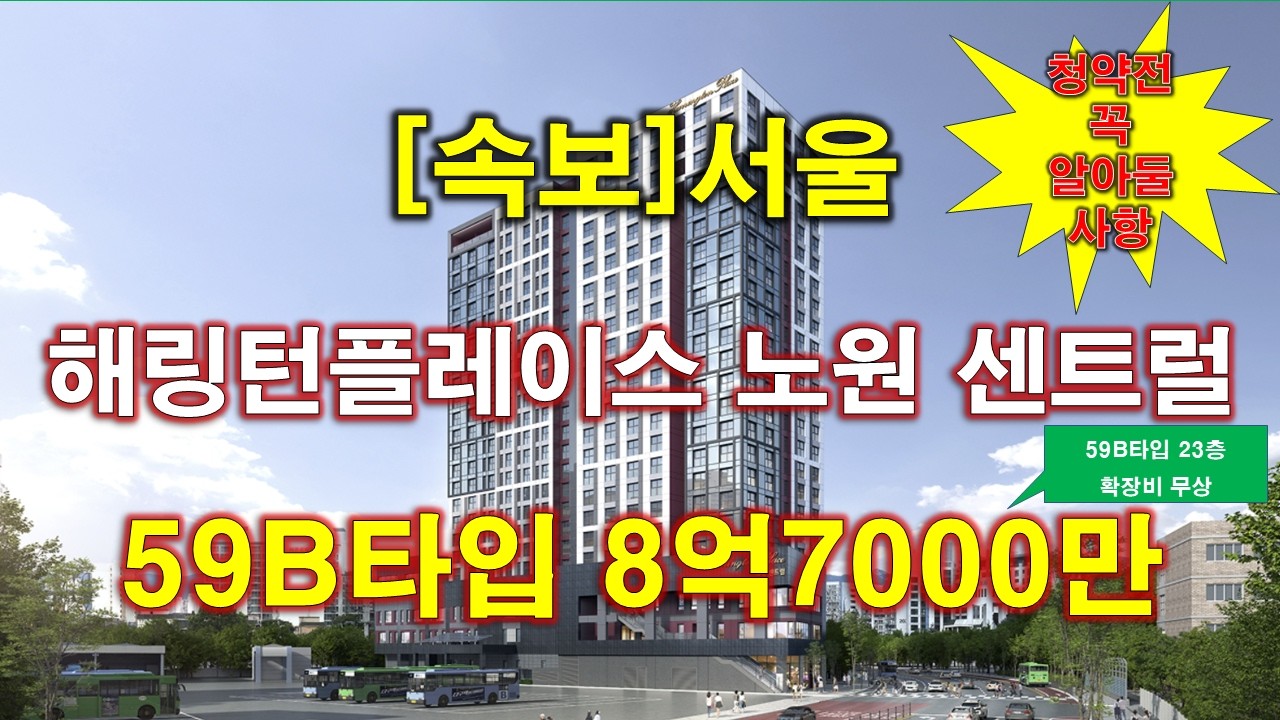 [속보] 서울 해링턴플레이스 노원 센트럴 입주자모집공고 + 분양 가격 + 전매 제한 + 분양 일정 + 서울 아파트 + 서울 부동산
