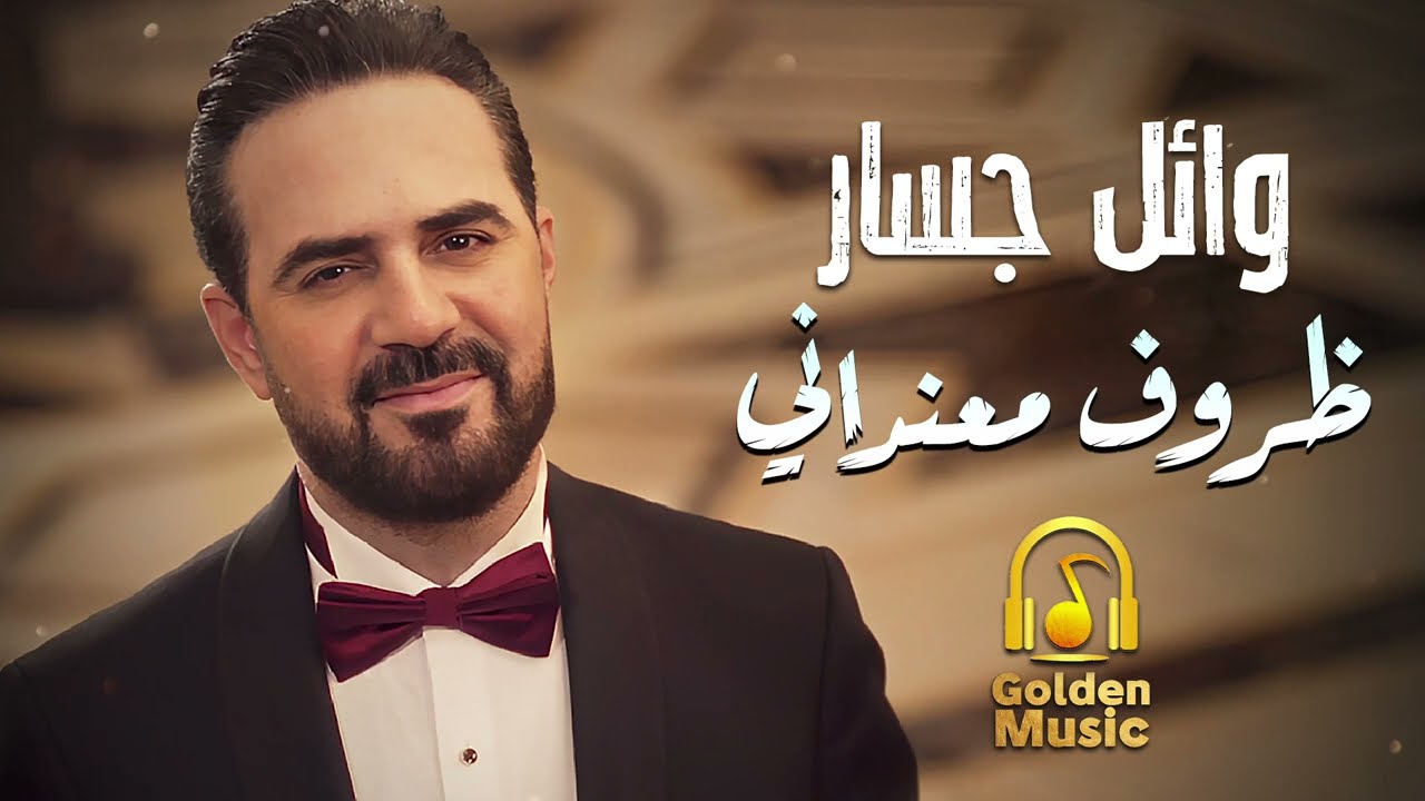 وائـل جسـار  .. في إحساس ماليني وفي خوف ودموع في عيني 🎧 ظروف معنداني💔