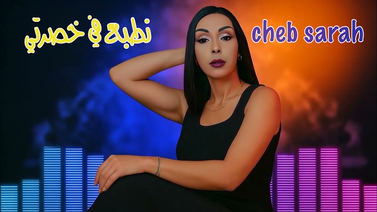 cheba sarah 2025 - ntaba3 fi khsarti / الشابة سارة - نطبع في خصرتي