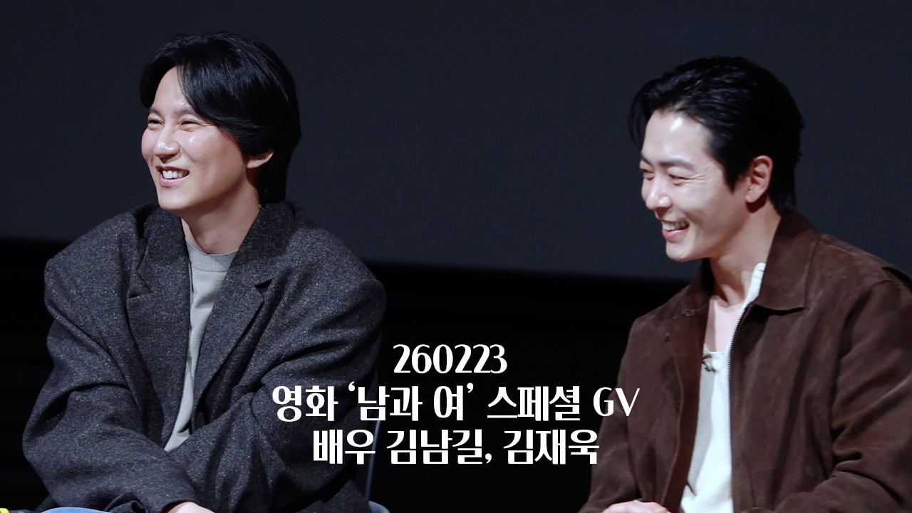 [4K] 260223 김남길 (Kimnamgil) - 영화 '남과 여' 스페셜 GV | 배우 김남길, 김재욱 @ 용산 CGV