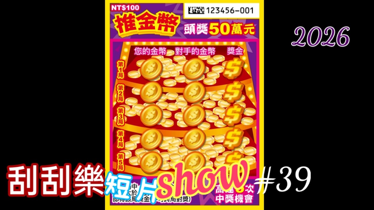 【刮刮樂短片show】#39  放年假啦~祝各位馬年快樂!我們明天直播上見!2026.02.14《Taiwan lottery》